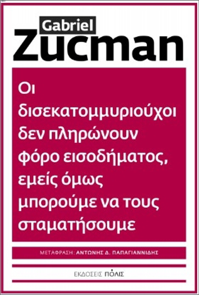 OI DISEKATOMMuRIOuXOI DEN PLIRONOuN FORO EISODIMATOS, EMEIS OMOS MPOROuMENA TOuS STAMATISOuME