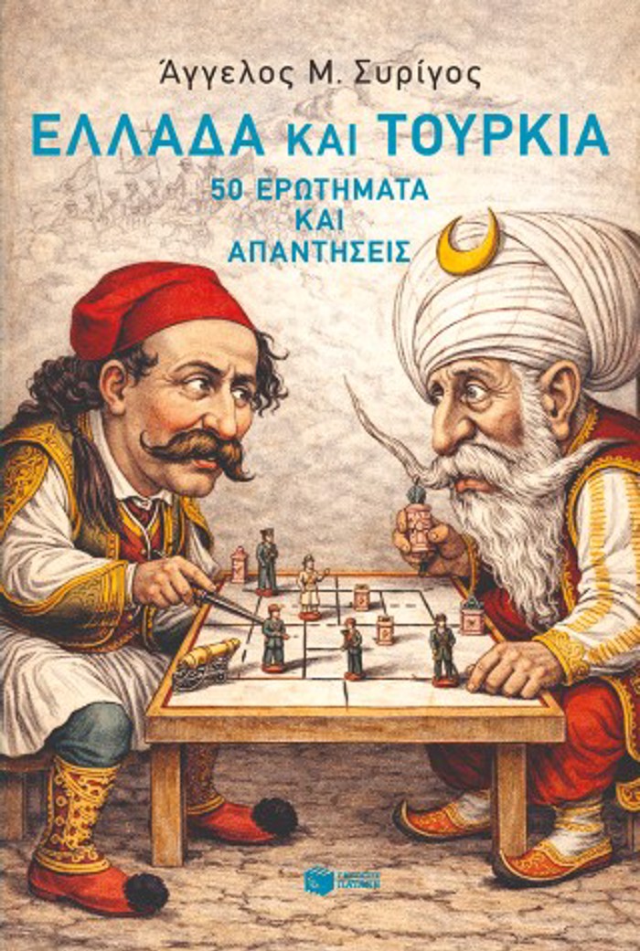 ELLADA KAI TOuRKIA:50 EROTIMATA KAI APANTISEIS