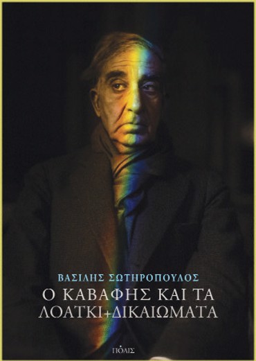 Ο ΚΑΒΑΦΗΣ ΚΑΙ ΤΑ ΛΟΑΤΚΙ+ ΔΙΚΑΙΩΜΑΤΑ