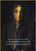O KABAFIS KAI TA LOATKI+ DIKAIOMATA