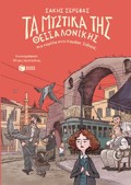 TA MuSTIKA TIS ThESSALONIKIS-MIA KAMILA STIN KAMARA