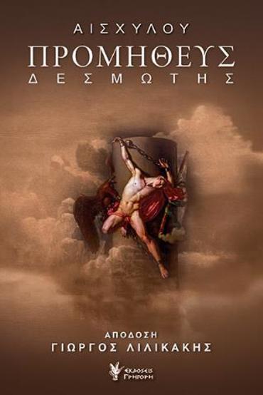 ΠΡΟΜΗΘΕΥΣ ΔΕΣΜΩΤΗΣ