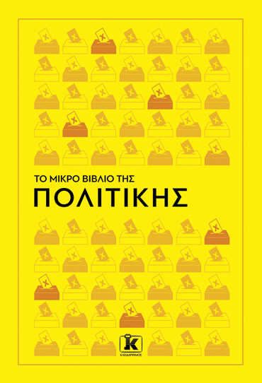 ΤΟ ΜΙΚΡΟ ΒΙΒΛΙΟ ΤΗΣ ΠΟΛΙΤΙΚΗΣ