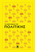 TO MIKRO BIBLIO TIS POLITIKIS