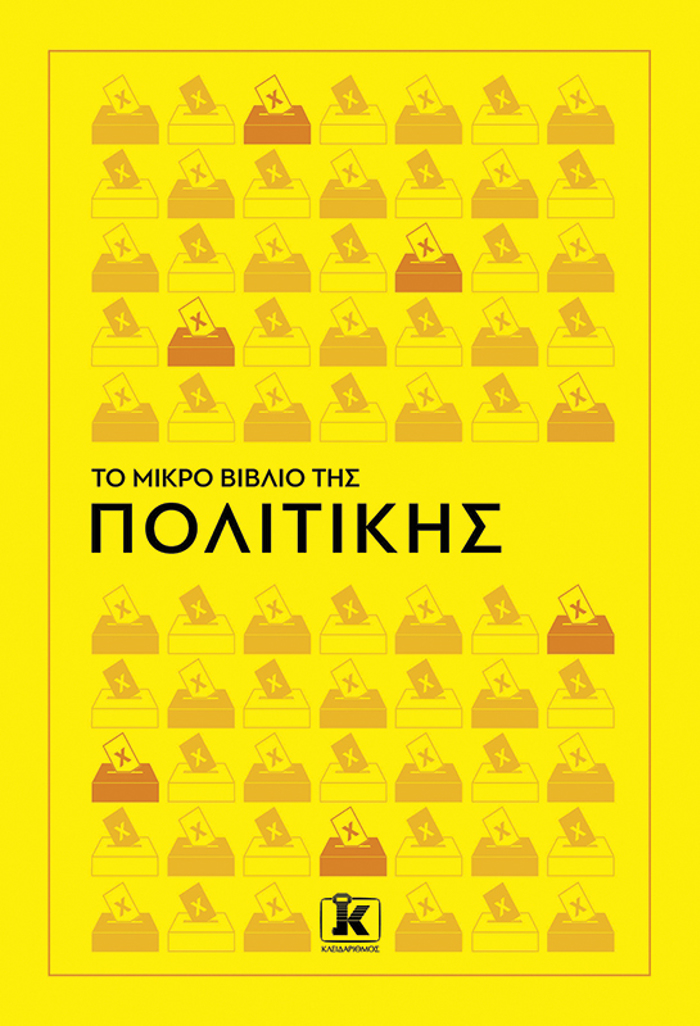 TO MIKRO BIBLIO TIS POLITIKIS