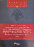 I LOGTEXNIKI EIKONA TOu BuZANTINOu AuTOKRATOROS STIS ISTORIOGAFIKES PIGS TOu 12Ou AI.: SuGRITIKI AFIGMATOLOGKI MELETI (DITOMO)