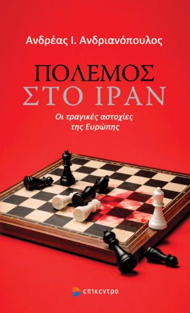 ΠΟΛΕΜΟΣ ΣΤΟ ΙΡΑΝ