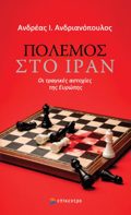 POLEMOS STO IRAN