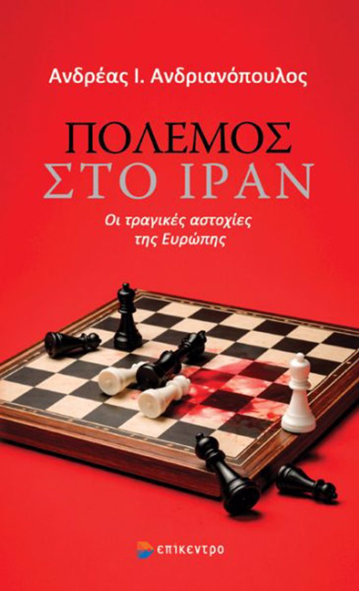 POLEMOS STO IRAN