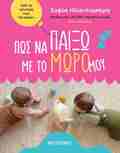 POS NA PAIXO ME TO MORO MOu: APO TI GNNISI EOS 26 MINON