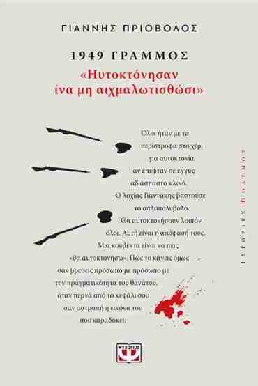 1949, ΓΡΑΜΜΟΣ: "ΗΥΤΟΚΤΟΝΗΣΑΝ ΙΝΑ ΜΗ ΑΙΧΜΑΛΩΤΙΣΘΩΣΙ"