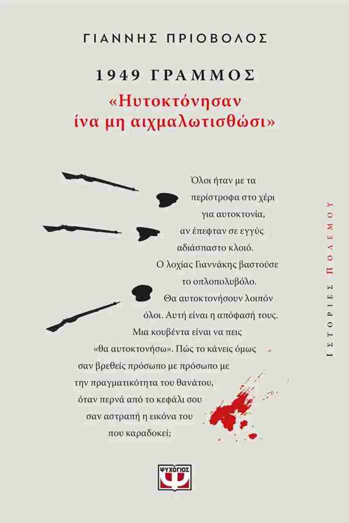 1949, GAMMOS: "IuTOKTONISAN INA MI AIXMALOTISThOSI"