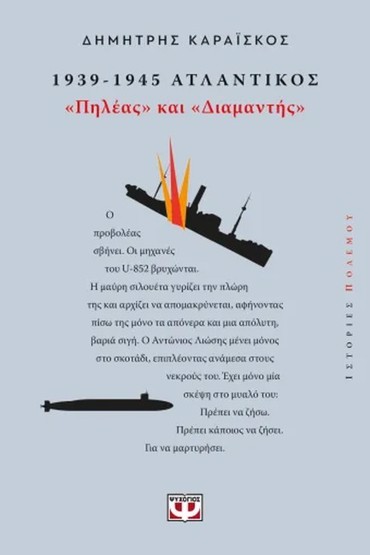 1939-1945. ΑΤΛΑΝΤΙΚΟΣ: "ΠΗΛΕΑΣ ΚΑΙ ΔΙΑΜΑΝΤΗΣ"