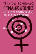 GNAIKOKTONIES POu SuGLONISAN TO PANELLINIO