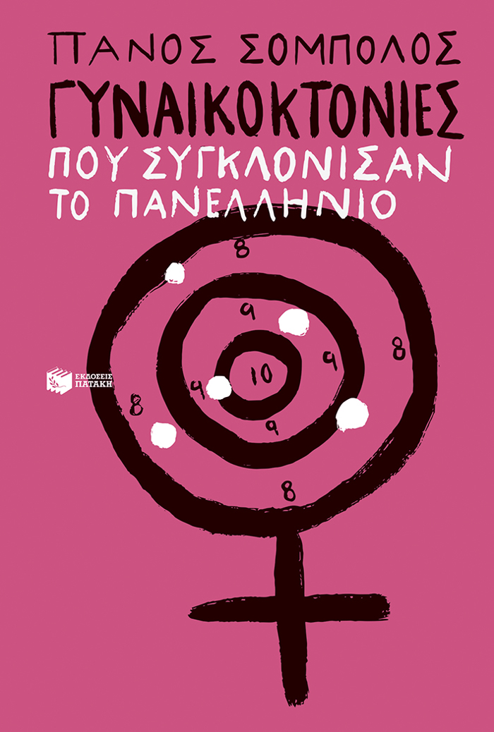GNAIKOKTONIES POu SuGLONISAN TO PANELLINIO