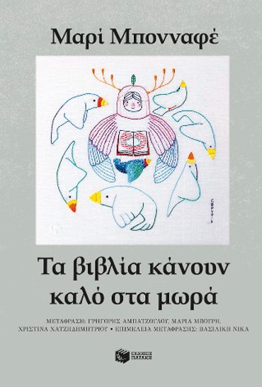ΤΑ ΒΙΒΛΙΑ ΚΑΝΟΥΝ ΚΑΛΟ ΣΤΑ ΜΩΡΑ