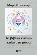 TA BIBLIA KANOuN KALO STA MORA