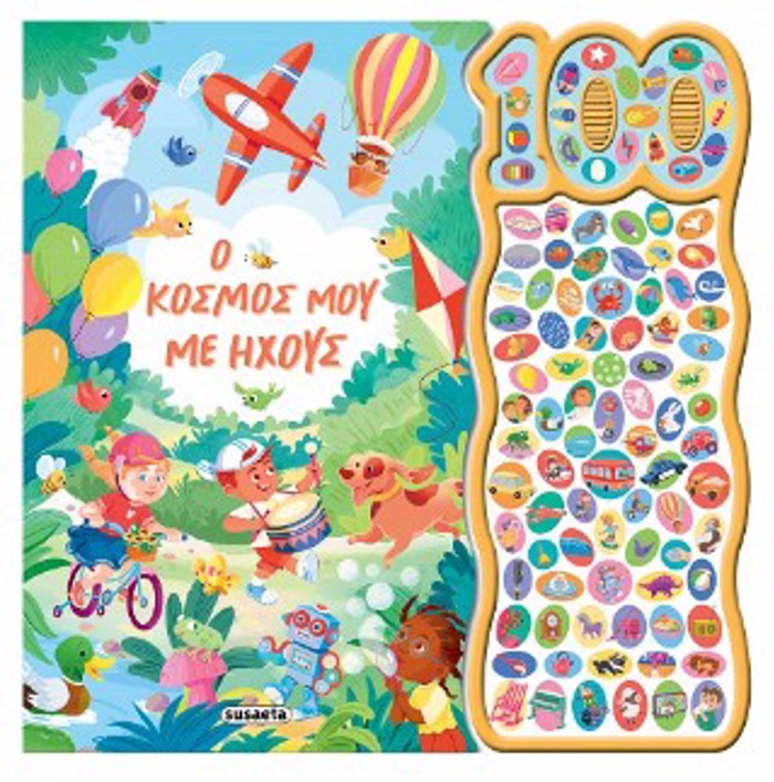 O KOSMOS MOu ME IXOuS - 100 IXOI