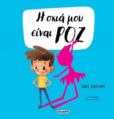Η ΣΚΙΑ ΜΟΥ 2 ΕΙΝΑΙ ΡΟΖ