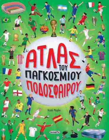 ΑΤΛΑΣ ΤΟΥ ΠΑΓΚΟΣΜΙΟΥ ΠΟΔΟΣΦΑΙΡΟΥ