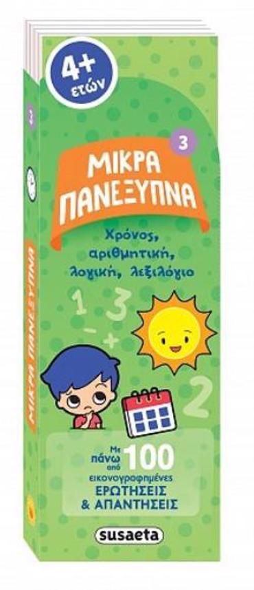 ΜΙΚΡΑ ΠΑΝΕΞΥΠΝΑ 3 ΧΡΟΝΟΣ, ΑΡΙΘΜΗΤΙΚΗ, ΛΟΓΙΚΗ, ΛΕΞΙΛΟΓΙΟ