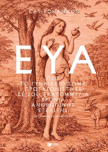 ΕΥΑ-ΠΩΣ ΤΟ ΓΥΝΑΙΚΕΙΟ ΣΩΜΑ ΠΡΩΤΑΓΩΝΙΣΤΗΣΕ