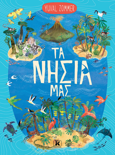 ΤΑ ΝΗΣΙΑ ΜΑΣ