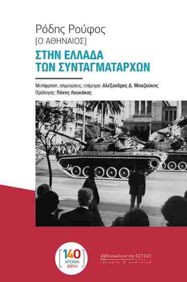 ΣΤΗΝ ΕΛΛΑΔΑ ΤΩΝ ΣΥΝΤΑΓΜΑΤΑΡΧΩΝ