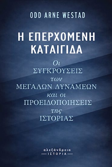 Η ΕΠΕΡΧΟΜΕΝΗ ΚΑΤΑΙΓΙΔΑ: ΟΙ ΣΥΓΚΡΟΥΣΕΙΣ ΤΩΝ ΜΕΓΑΛΩΝ ΔΥΝΑΜΕΩΝ ΚΑΙ ΟΙ ΠΡΟΕΙΔΟΠΟΙΗΣΕΙΣ ΤΗΣ ΙΣΤΟΡΙΑΣ