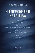 I EPERXOMENI KATAIGDA: OI SuGROuSEIS TON MEGLON DuNAMEON KAI OI PROEIDOPOIISEIS TIS ISTORIAS