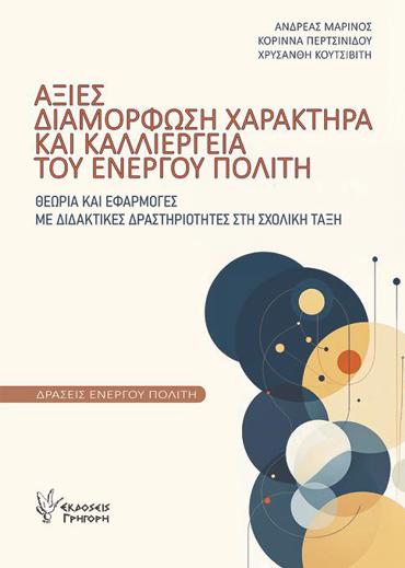 ΑΞΙΕΣ, ΔΙΑΜΟΡΦΩΣΗ ΧΑΡΑΚΤΗΡΑ ΚΑΙ ΚΑΛΛΙΕΡΓΕΙΑ ΤΟΥ ΕΝΕΡΓΟΥ ΠΟΛΙΤΗ: ΘΕΩΡΙΑ ΚΑΙ ΕΦΑΡΜΟΓΕΣ ΜΕ ΔΙΔΑΚΤΙΚΕΣ ΔΡΑΣΤΗΡΙΟΤΗΤΕΣ ΣΤΗ ΣΧΟΛΙΚΗ ΤΑΞΗ