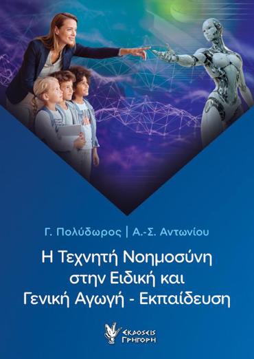 Η ΤΕΧΝΗΤΗ ΝΟΗΜΟΣΥΝΗ ΣΤΗΝ ΕΙΔΙΚΗ ΚΑΙ ΓΕΝΙΚΗ ΑΓΩΓΗ - ΕΚΠΑΙΔΕΥΣΗ