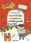 KRuPTOLEXA KAI GIFOI GA EXuPNA PAIDIA, 6+