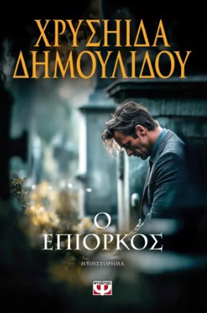O EPIORKOS