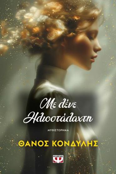 ΜΕ ΛΕΝΕ ΗΛΙΟΣΤΑΛΑΧΤΗ