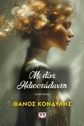 ME LENE ILIOSTALAXTI