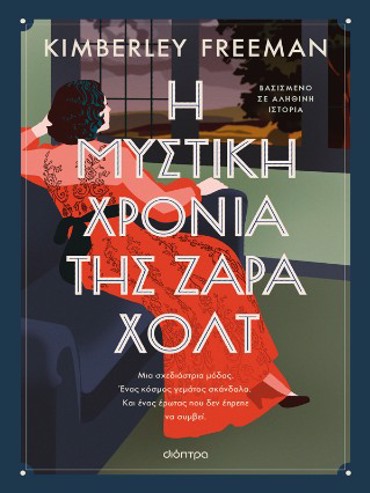 Η ΜΥΣΤΙΚΗ ΧΡΟΝΙΑ ΤΗΣ ΖΑΡΑ ΧΟΛΤ