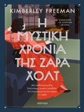 I MuSTIKI XRONIA TIS ZARA XOLT
