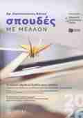 SPOuDES ME MELLON 2026