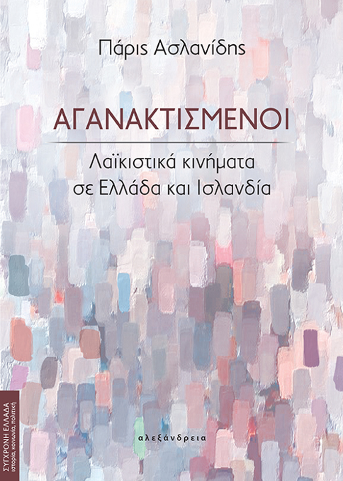 AGNAKTISMENOI