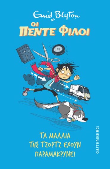 ΟΙ ΠΕΝΤΕ ΦΙΛΟΙ - ΤΑ ΜΑΛΛΙΑ ΤΗΣ ΤΖΟΡΤΖ ΕΧΟΥΝ ΠΑΡΑΜΑΚΡΥΝΕΙ