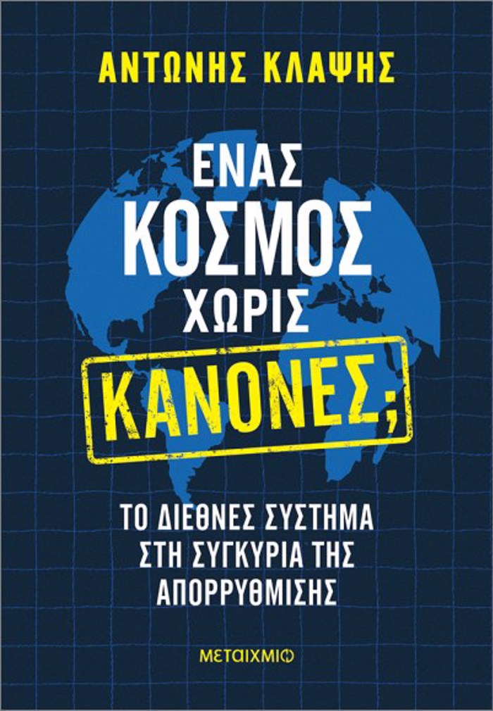 ENAS KOSMOS XORIS KANONES; TO DIEThNES SuSTIMA STI SuGuRIA TIS APORRuThMISIS