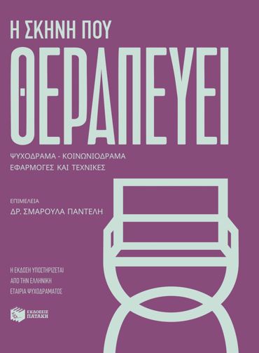 Η ΣΚΗΝΗ ΠΟΥ ΘΕΡΑΠΕΥΕΙ