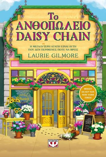 ΤΟ ΑΝΘΟΠΩΛΕΙΟ DAISY CHAIN (SPECIAL EDITION)