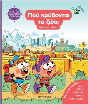 Η ΔΙΚΗ ΣΟΥ ΔΙΑΔΡΑΣΤΙΚΗ ΠΕΡΙΠΕΤΕΙΑ: ΠΟΥ ΚΡΥΒΟΝΤΑΙ ΤΑ ΖΩΑ;