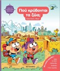 I DIKI SOu DIADRASTIKI PERIPETEIA: POu KRuBONTAI TA ZOA;