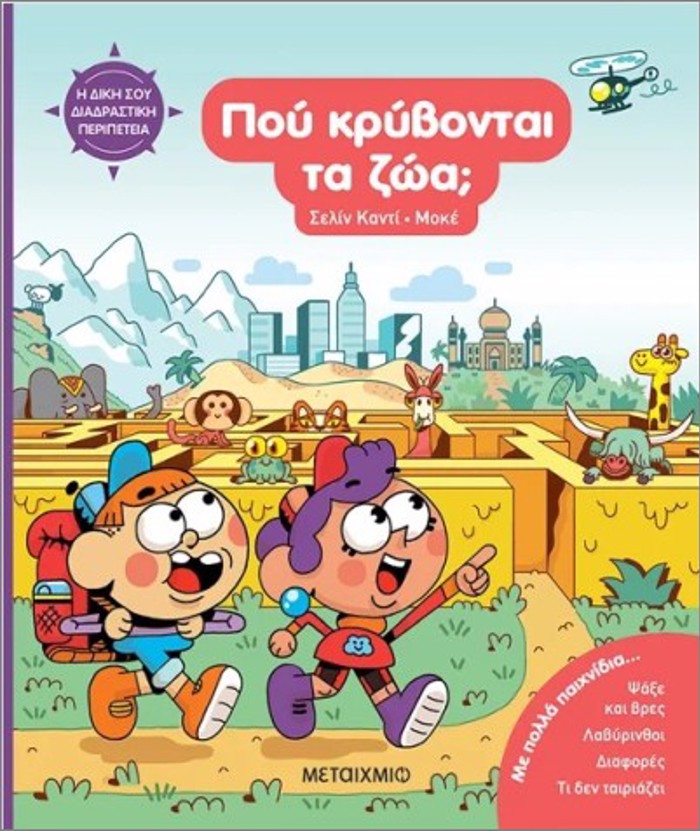 I DIKI SOu DIADRASTIKI PERIPETEIA: POu KRuBONTAI TA ZOA;