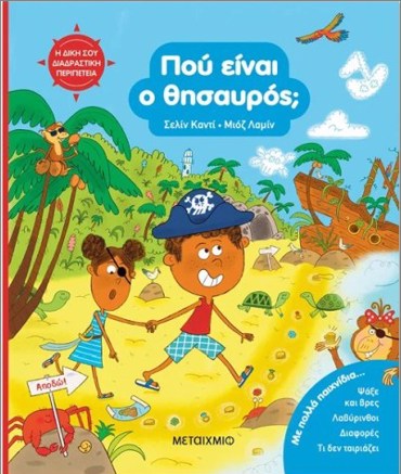 Η ΔΙΚΗ ΣΟΥ ΔΙΑΔΡΑΣΤΙΚΗ ΠΕΡΙΠΕΤΕΙΑ: ΠΟΥ ΕΙΝΑΙ Ο ΘΗΣΑΥΡΟΣ;