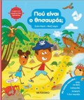 I DIKI SOu DIADRASTIKI PERIPETEIA: POu EINAI O ThISAuROS;