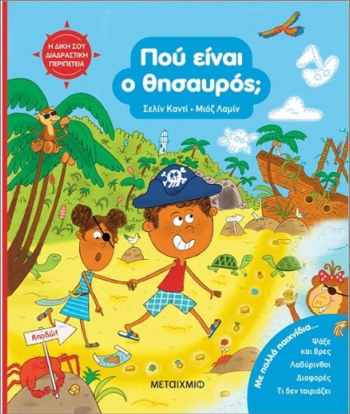 I DIKI SOu DIADRASTIKI PERIPETEIA: POu EINAI O ThISAuROS;